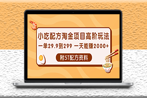 最新小吃配方淘金項目高階玩法-附5T配方資料-愛分享資源網
